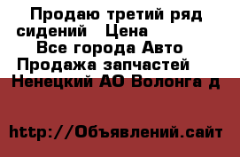 Продаю третий ряд сидений › Цена ­ 30 000 - Все города Авто » Продажа запчастей   . Ненецкий АО,Волонга д.